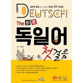 The 바른 독일어 첫걸음:알파벳 발음부터 시작하는 왕초보 독학 첫걸음, ECKBOOKS