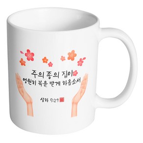 핸드팩토리 캘리 성경말씀 머그컵 99종