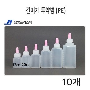 긴마개 투약병 (PE) 약통 (12cc 20cc) 10개, 20cc(PE)