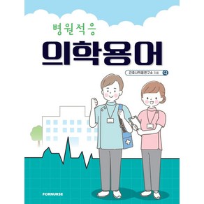 병원적응 의학용어, 간호사적응연구소, 포널스출판사