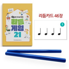 리듬카드 46장 + 리듬게임 21 + 리듬스틱 파랑 set, 1개