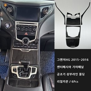 그랜저HG 2015~2016 리얼카본 기어패널 센터페시아 공조기 커버 몰딩 6Pcs