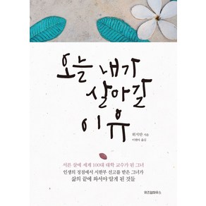 오늘 내가 살아갈 이유, 위즈덤하우스(예담), <위지안> 저/<이현아> 역