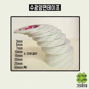 수광 양면테이프(3mm 5mm 7mm 10mm 15mm 20mm 25mm 50mm), 1개