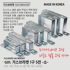 유볼트 U볼트 가스브라켓 1구 5전 7전 10전 15A 20A 32A 36A 40A 50A 65A 80A 100A 도시가스배관고정 자재