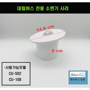 대림바스전용소변기마개 대림바스소변기사라 CU502.CU108