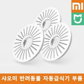 샤오미 미지아 스마트 반려동물 자동급식기 부품 / 음식물건조 필터, 3개 1세트, 1개