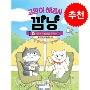 고양이 해결사 깜냥 7 + 쁘띠수첩 증정, 창비, 도서