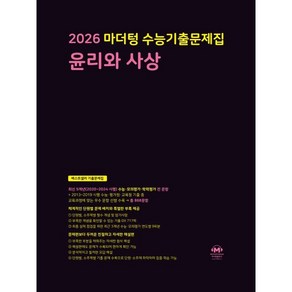 마더텅 수능기출문제집 윤리와 사상(2025)(2026 수능대비)