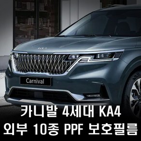 카니발 KA4 4세대 PPF 보호필름 10종 풀패키지, 초극세사천, 1개