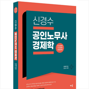 배움 신경수 공인노무사 경제학 +미니수첩제공