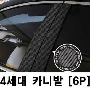 VIP코죤 기아-4세대 카니발 (6P 차량한대분)기둥몰딩 카본기둥 B필러 스티커 데코