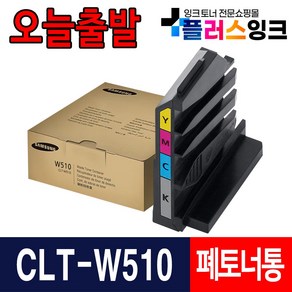 삼성 정품 폐토너통 번들아님 새제품출고 CLT-W510 SL-C513 C513W SL-C563W C563FW, 1개