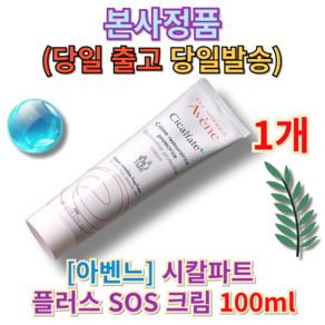 금일출발) 아벤느 시칼파트 플러스 SOS 크림 Avene Ceam 아벤느시칼파트크림, 1세트, 100ml