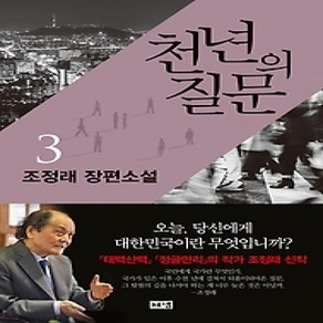 [개똥이네][중고-상] 천년의 질문 3