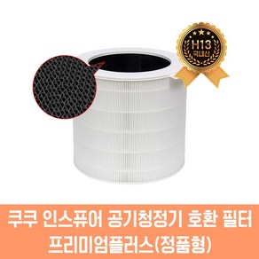 [호환] 쿠쿠공기청정기필터 ACF-WMT10 인스퓨어 호환용 AC-25W20FHI AC-24W20FWH AC-25W20FWH