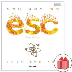 사은품+2025년 ESC 중학 화학