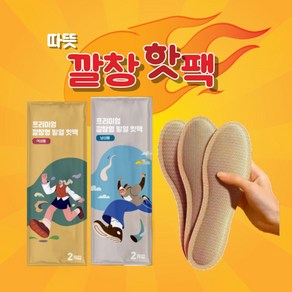 프리미엄 발열 보온 따뜻 깔창핫팩 2p, 5세트