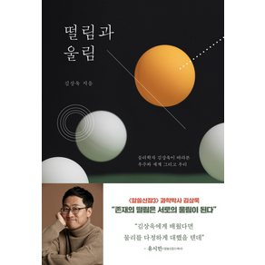 떨림과 울림 - 물리학자 김상욱이 바라본 우주와 세계 그리고 우리