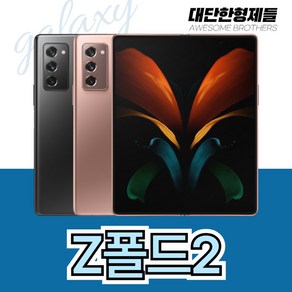 (대단한형제들) 삼성 갤럭시폴드2 중고폰 공기계 자급제 SM-F916 256GB