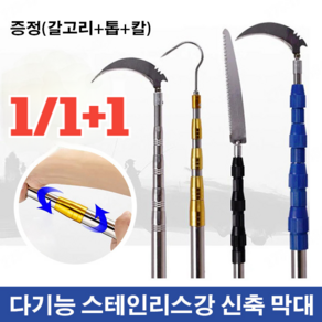 1/1+1 다용도 스텐레스 신축봉/고경도 접이식 제초봉 낫/잡초제거장대낫