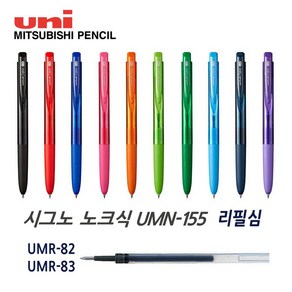 미쓰비시 유니볼 시그노 노크식 UMN-155 리필 UMR-82 83, UMR-83(0.38) 레드