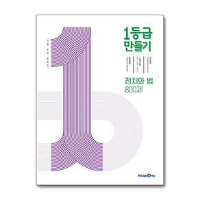 1등급 만들기 정치와 법 800제 (2025년용) : 기출 분석 문제집, 미래엔