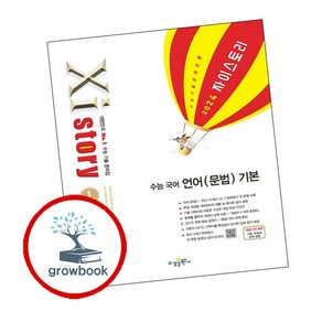 자이스토리 수능 국어 언어(문법) 기본 (2024년), 수경출판사