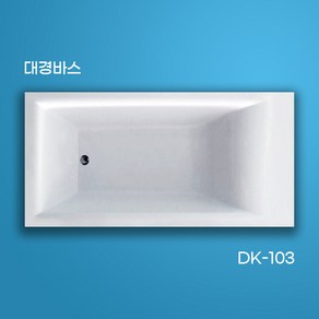 대경바스 국산 아크릴욕조 매립형욕조 사각욕조 DK-103 1400X700X450