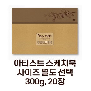 미젤로 리얼코튼 수채화 스케치북 300g 아티스트용 수채화용지(사이즈 별도 선택), 아티스트-황목(410x310) ARC-4131R