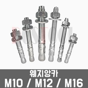 웨지앙카 M10 M12 M16 / 75 80 100 120 mm 낱개 웻지앵커 앙카볼트, M10 x 75mm, 1개