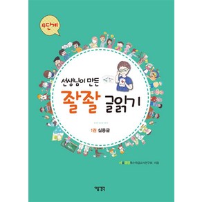 선생님이 만든 좔좔 글읽기 4단계 1권 - 실용글