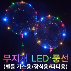 무지개 LED 풍선(헬륨 가스용 장식용 파티용) KHM