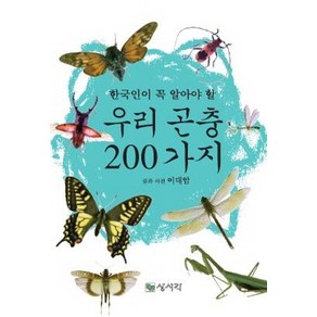 한국인이 꼭 알아야 할우리 곤충 200가지: