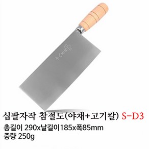 십팔자작 중식도 수공 단조 40Cr13강 상도 고기칼 야채칼 원목핸들 중식칼 S-D1 S-D2 S-D3