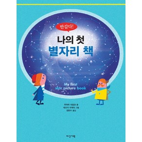 반갑다 나의 첫 별자리 책, 다산기획