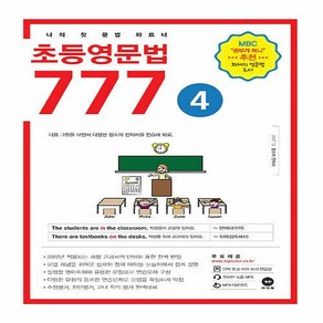 초등영문법 777 4권 / 마더텅