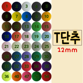 T단추(티단추) - 12mm(T-5), 51. 그린, 1개