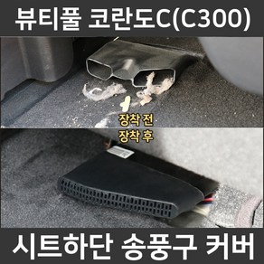 잇템 뷰티풀 코란도C 시트 하단 바닥 송풍구 덮개 마개 커버 튜닝 악세사리, 뷰티풀 코란도C 송풍구커버(2P 1세트)