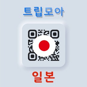 일본 eSIM 5G속도 완전 무제한 당일발송 소프트뱅크 도코모 AU 3일 4일 5일 이심, 기타 메모란에 QR코드 수신용 이메일 입력(필수), 도코모/KDDI_매일500MB이후 저속, JPD05-도코모/KDDI매일500MB_01일, 1개