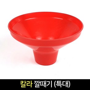 국산 칼라 깔때기 (특대) / 조리도구 계량