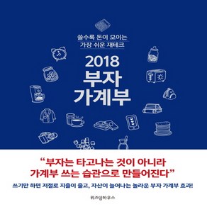 부자 가계부(2018):쓸수록 돈이 모이는 가장 쉬운 재테크, 위즈덤하우스