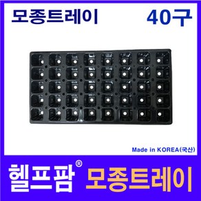 헬프팜 모종트레이 40구 모종판 범농트레이 범농, 1개