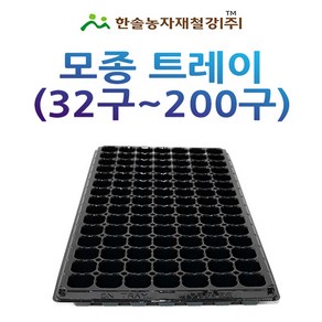 모종트레이 10개/32~200구/모종판/육모트레이/한솔농자재철강, 옵션3. 50구 10개, 10개