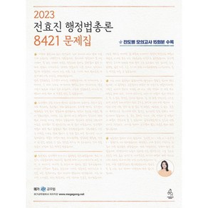 2023 전효진 행정법총론 8421 문제집, 도서출판연승(연승북스)