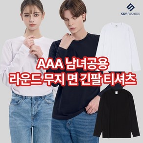 [스카이패션] AAA 남녀공용 데일리룩 라운드 무지 면 긴팔 티셔츠 2컬러