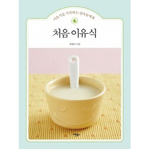 처음 이유식:이유식을 시작하는 엄마들에게, 버튼북스