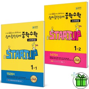 (사은품) 숨마쿰라우데 스타트업 중학 수학 1-1+1-2 세트 (전2권) 2025년, 수학영역, 중등1학년