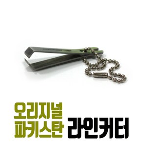 오리지널 파키스탄 라인커터 낚시줄 가위 스텐 쪽가위 핀온릴 낚시용품 절삭 절단