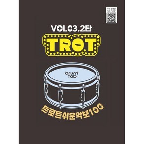 트로트 쉬운 악보 100 Vol 3 2탄:트로트 드럼악보집, 드럼탭(dumtab), 노창국 저